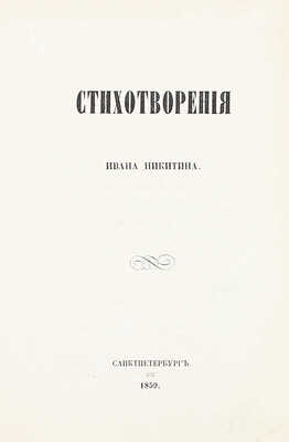 Лот из двух первых и единственных прижизненных сборников стихотворений Ивана Никитина: